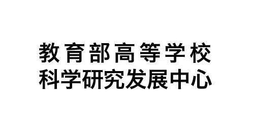 教育部高等学校科学研究发展中心
