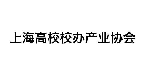 上海高校校办产业协会
