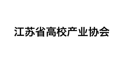 江苏省高校产业协会